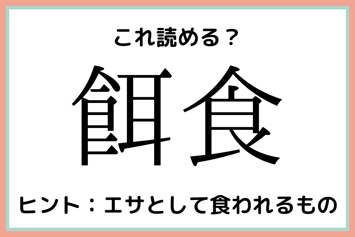 難しい漢字餌食