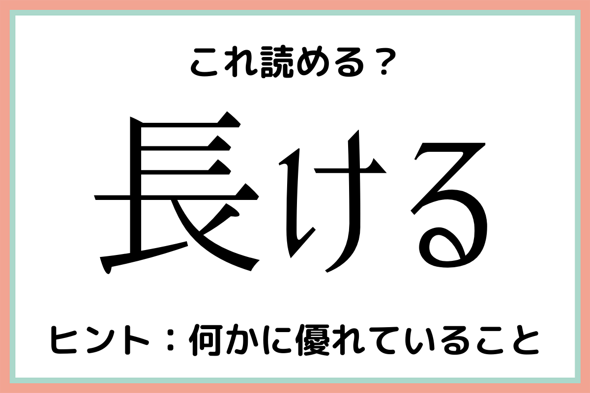 難しい漢字長ける