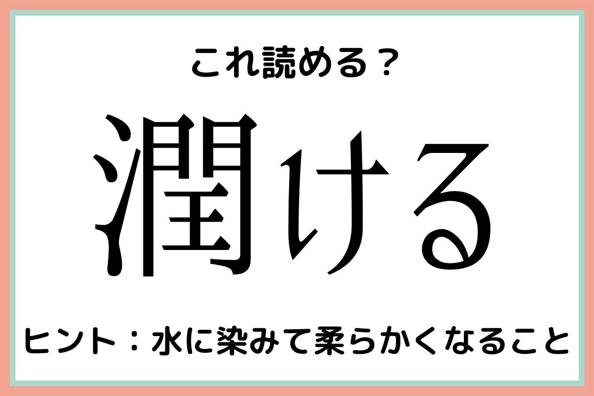 難しい漢字潤ける