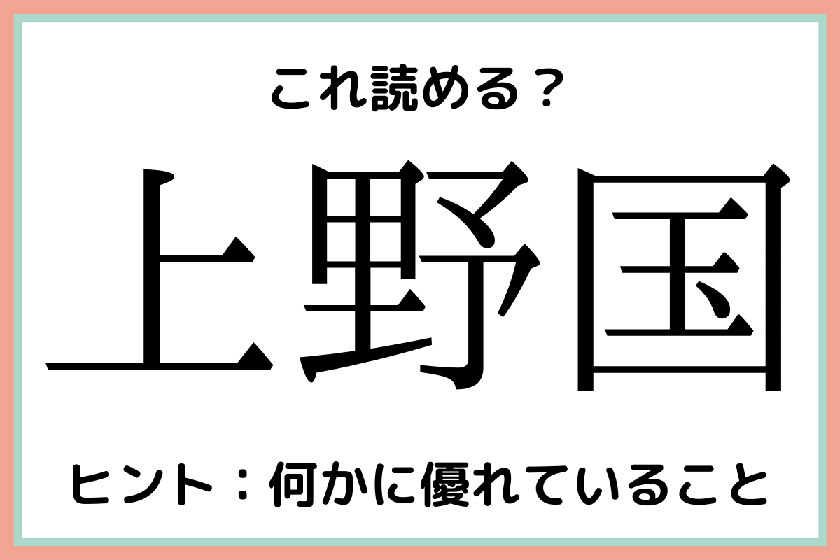 上野国 うえのくに 意外と知らない 漢字の読み方 まとめ Lamire ラミレ