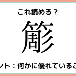 読めない漢字 に関する記事一覧 Lamire ラミレ