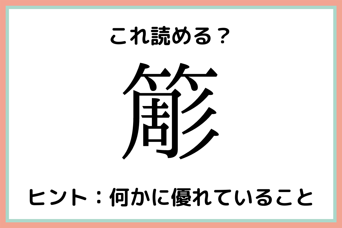 難読漢字 一文字 道具