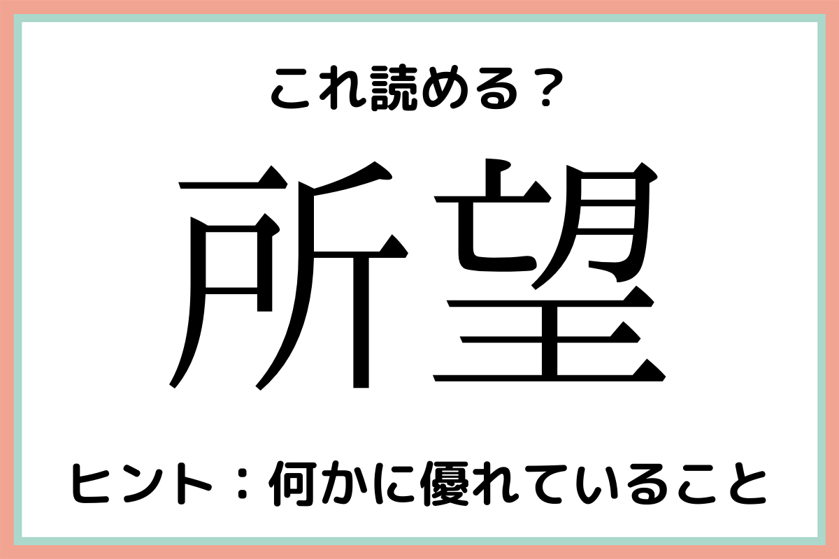 難しい漢字所望