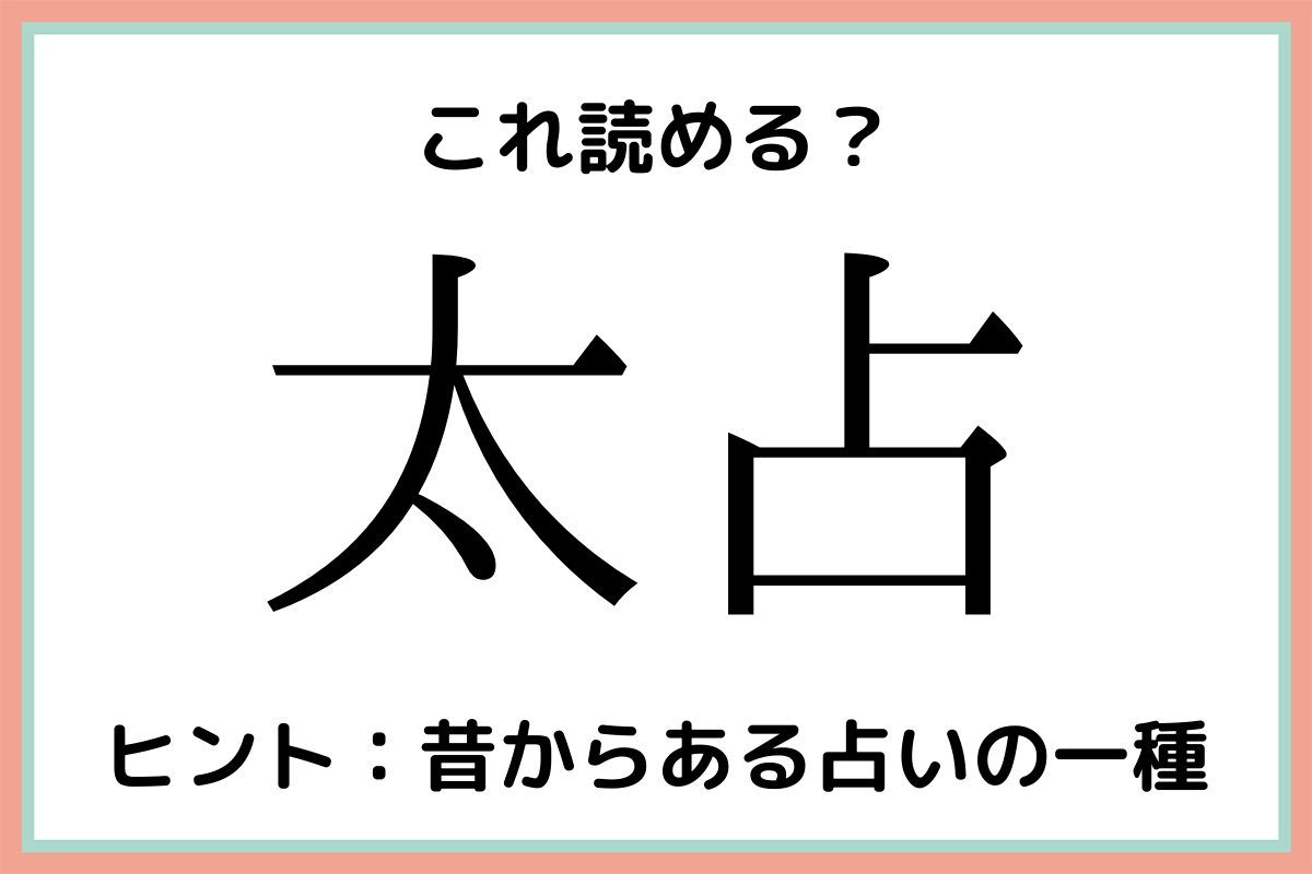 難しい漢字太占