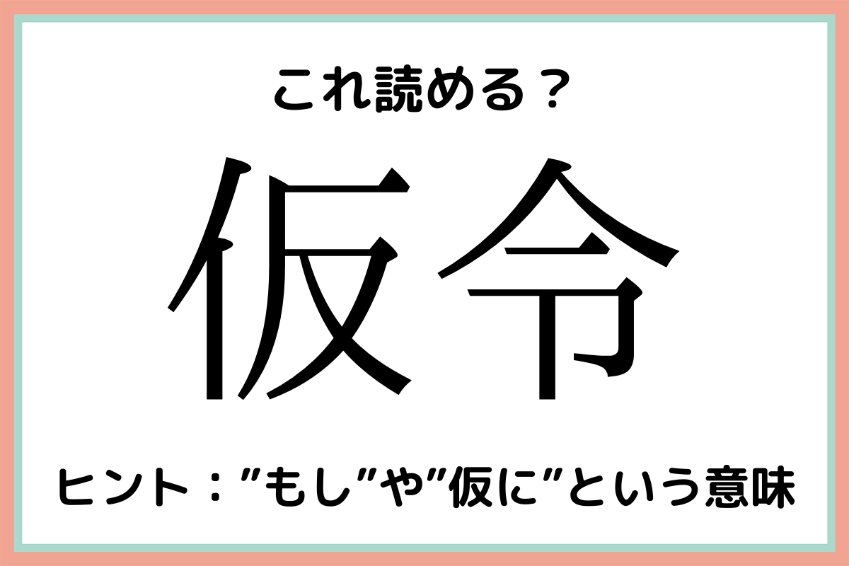 難しい漢字仮令