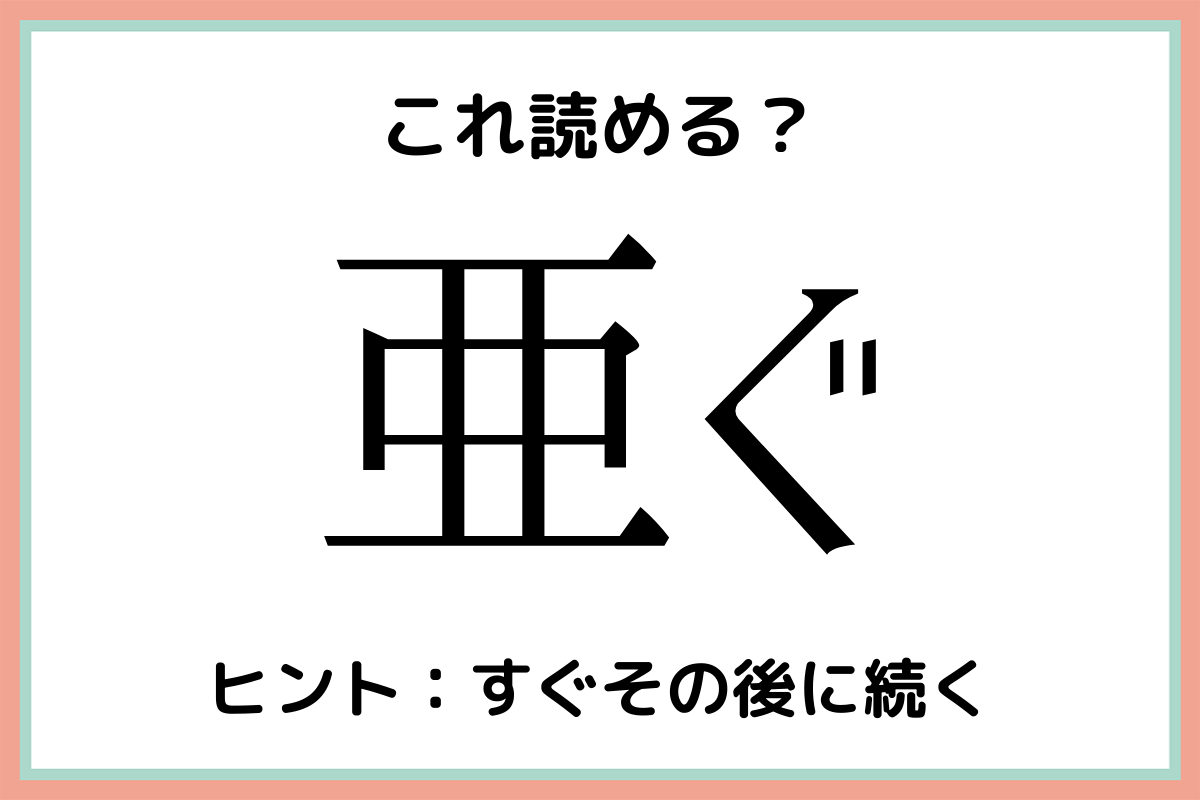 亜ぐ あぐ 読めたらスゴイ 難読漢字 4選 Lamire ラミレ