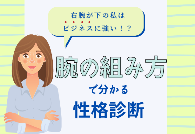 腕の組み方