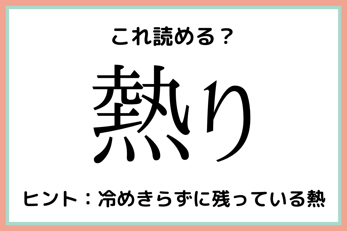 熱り ねつり じゃないよ 意外とわからない 漢字の読み方 まとめ Lamire ラミレ