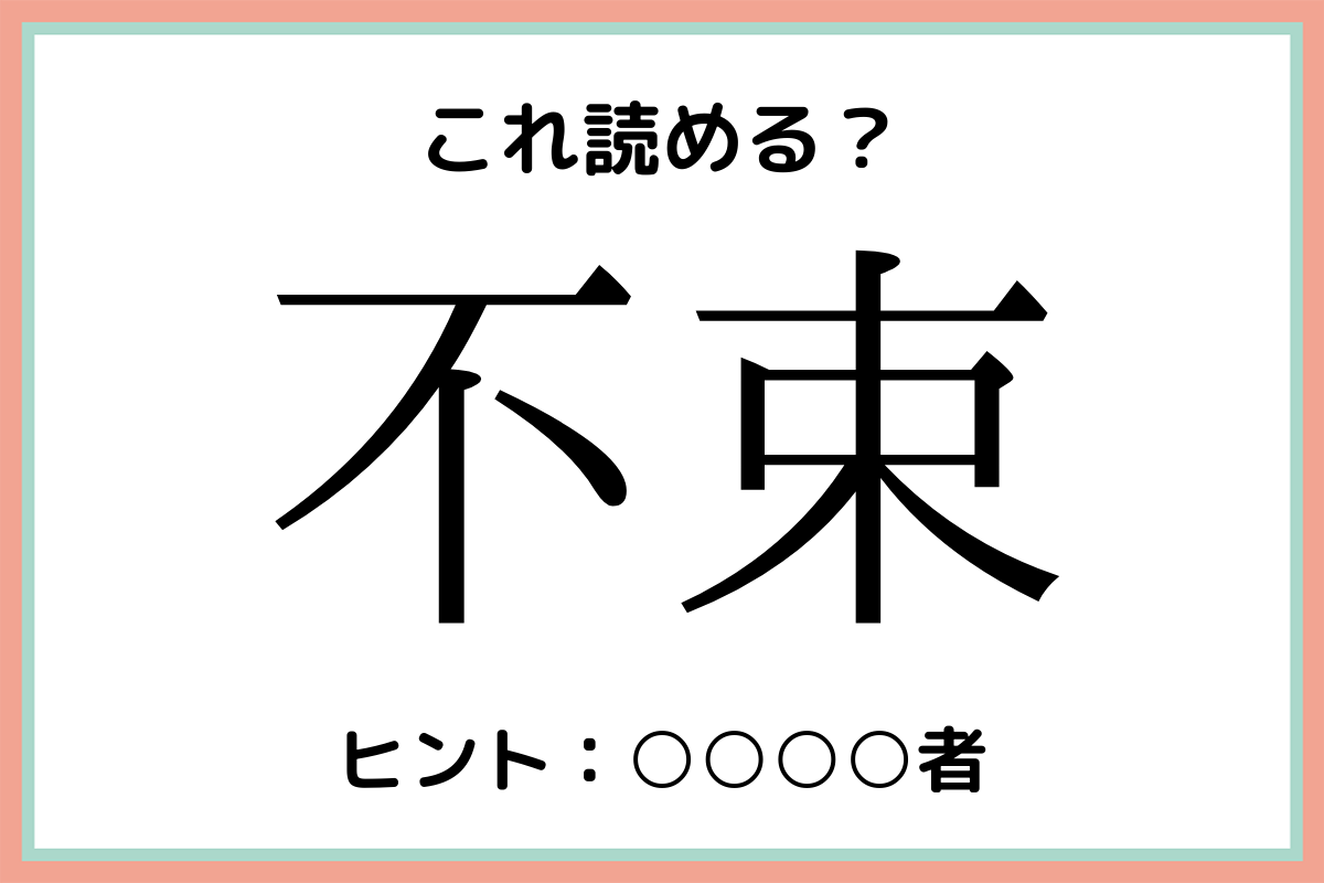 不束 ふたば じゃないよ 大人なら知っておきたい 漢字の読み方 4選 Lamire ラミレ