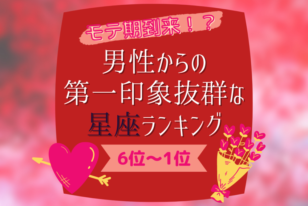 モテ期到来 男性からの第一印象抜群な星座ランキング 6位 1位 Lamire ラミレ