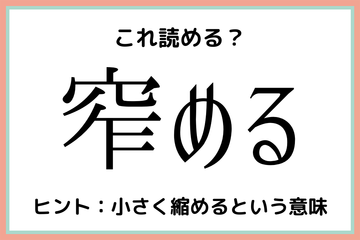 窄める
