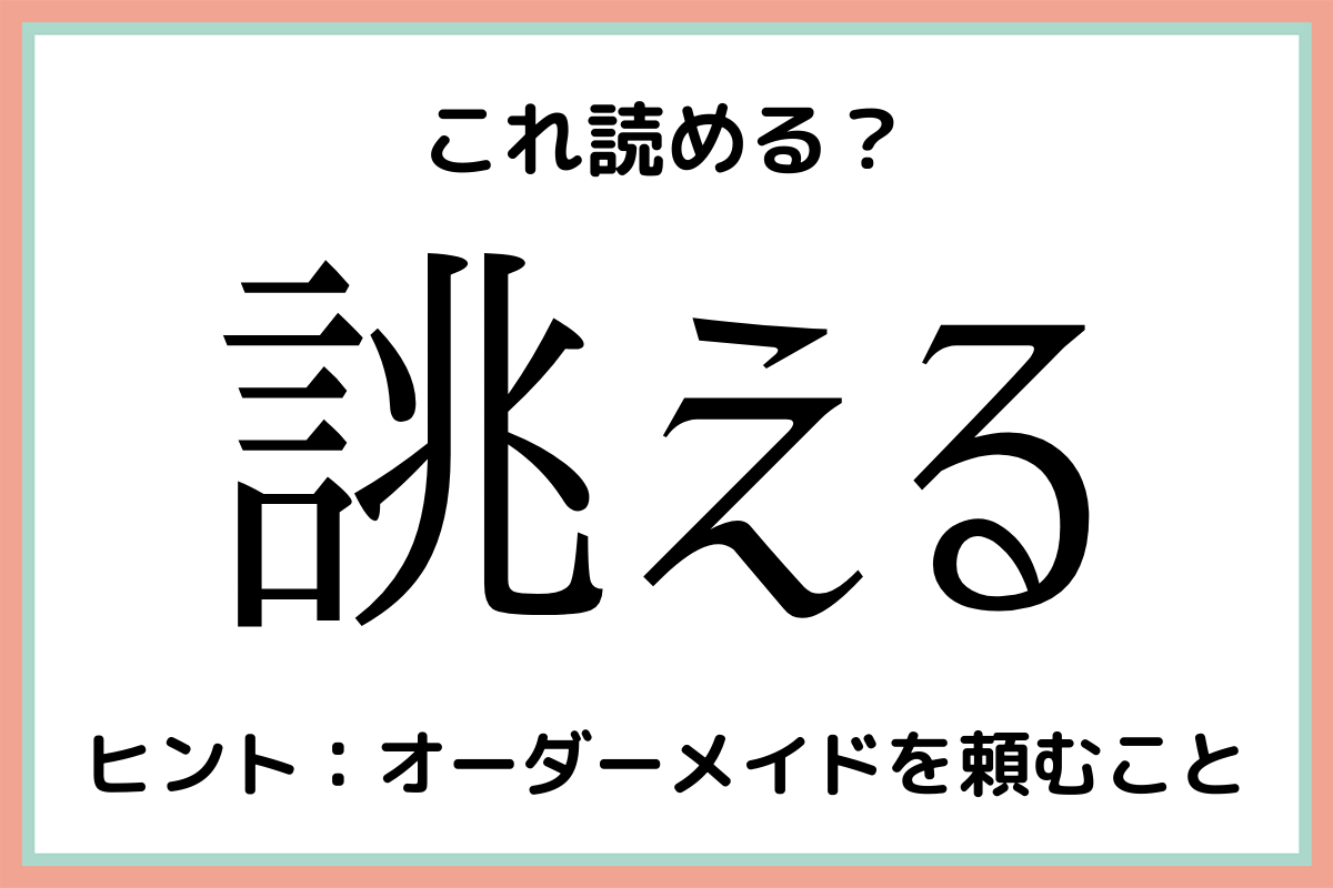 誂える ってなんて読むっけ 大人なら知っておきたい 漢字の読み方 4選 Lamire ラミレ