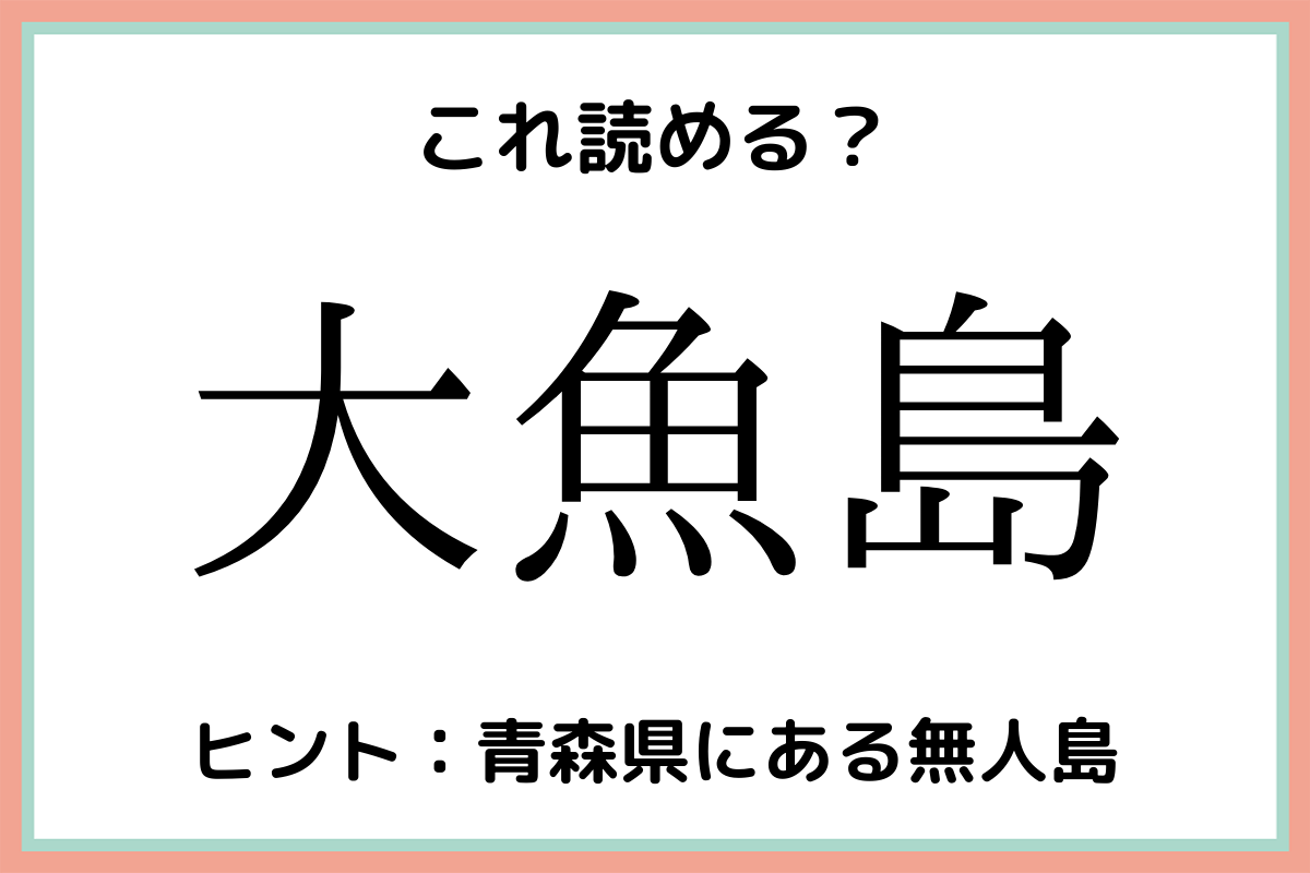 大魚島 おおさかなじま 読めたらスゴイ 島の難読漢字 4選 Lamire ラミレ