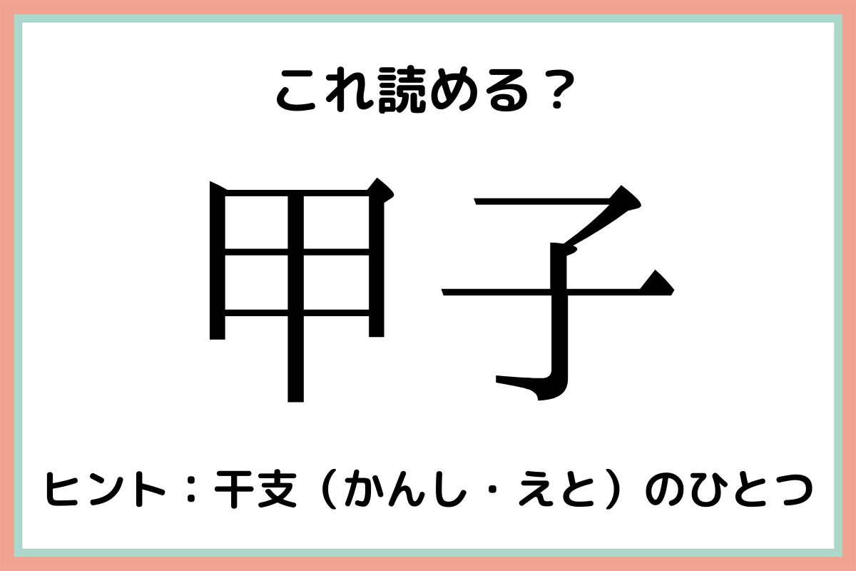 甲子 こうし 読めたらスゴイ 難読漢字 4選 Lamire ラミレ