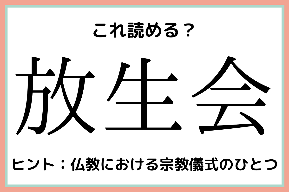 放生会 ほうせいかい 読めたらスゴイ 難読漢字 まとめ Lamire ラミレ