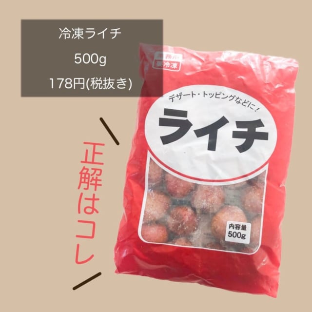 業務スーパー冷凍ライチ