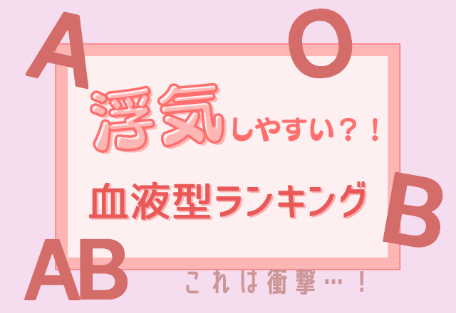 コレは衝撃 実は 浮気しやすい 血液型ランキングをご紹介 Lamire ラミレ