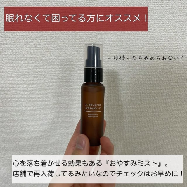 無印良品のフレグランスミストおやすみブレンドの写真