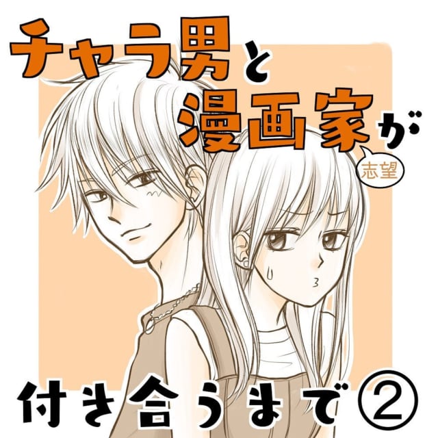 え今 ここにいるの 運命の出会いにパニックで チャラ男と漫画家が付き合うまで 2 Lamire ラミレ