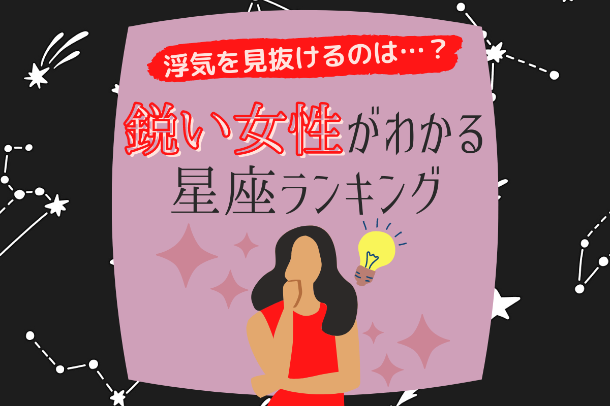 浮気を見抜けるのは…?鋭い女性がわかる【星座ランキング】