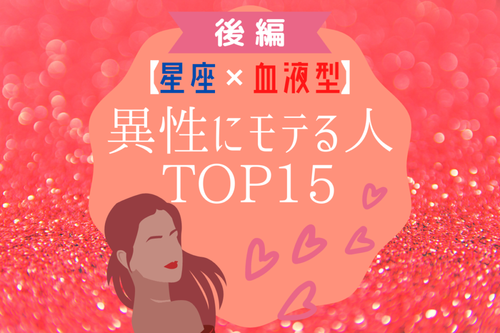 星座 血液型 異性にモテる人top15 後編 Lamire ラミレ