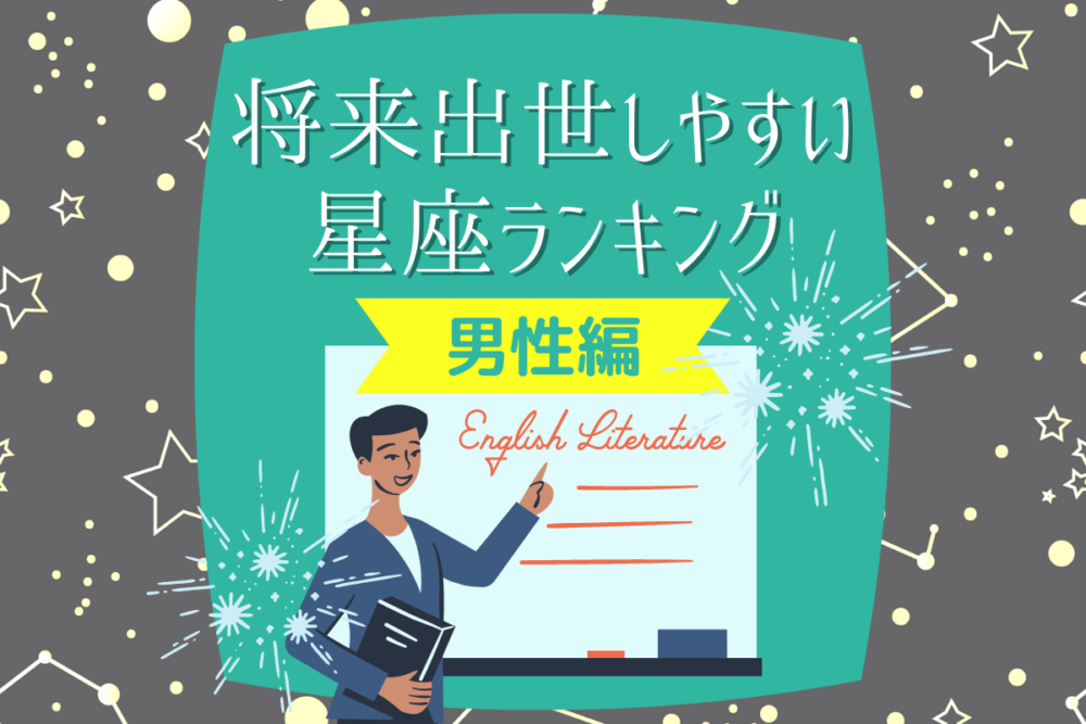 将来出世しやすい星座ランキング【男性編】