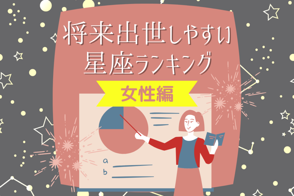 将来出世しやすい星座ランキング【女性編】