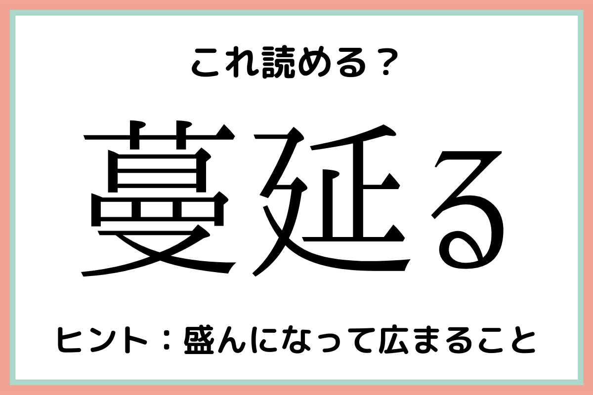 はびこる 漢字