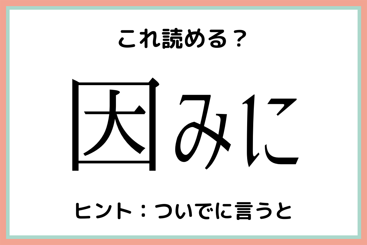 因みに いんみに 読めたらスゴイ 難読漢字 4選 Lamire ラミレ 因みに いんみに 読めたらスゴイ 難読漢字 4選 Lamire ラミレ