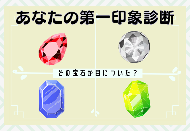 第一印象診断