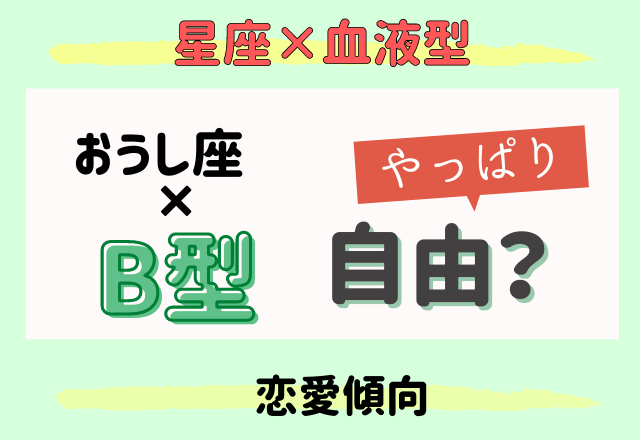 おうし座 B型はヤッパリ自由 星座 血液型 恋愛傾向 Lamire ラミレ