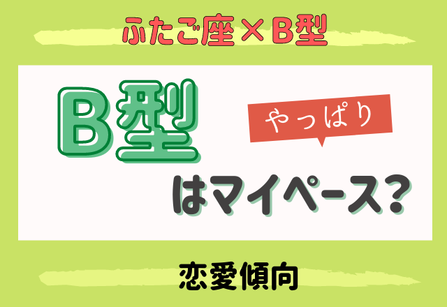 星座 血液型 やっぱりマイペース ふたご座 B型 の恋愛傾向 Lamire ラミレ