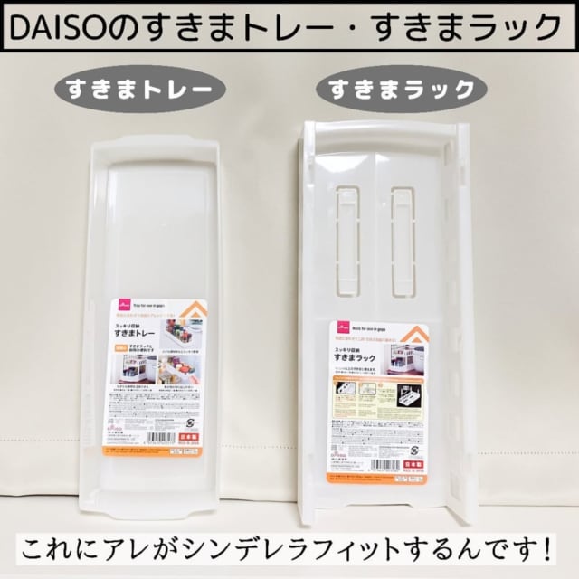 ダイソーのすきまトレーとすきまラックの写真