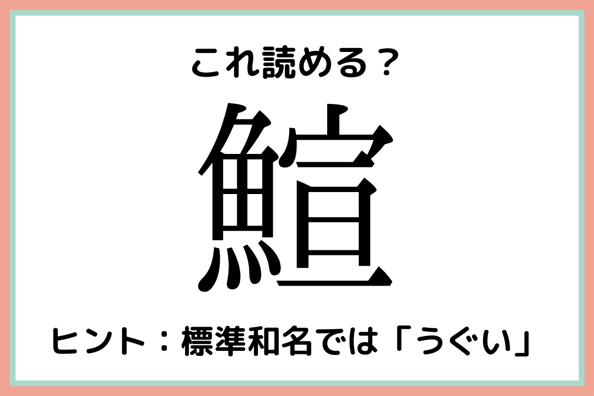 鰚 って何て読むっけ 読めたらスゴイ 難読漢字 魚編 Lamire ラミレ