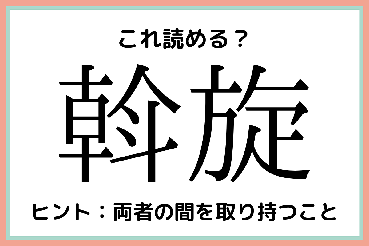 難しい漢字斡旋