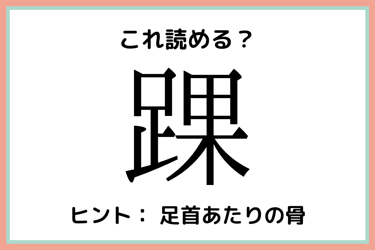 踝 って何て読むっけ 読めたらスゴイ 難読漢字 4選 Lamire ラミレ