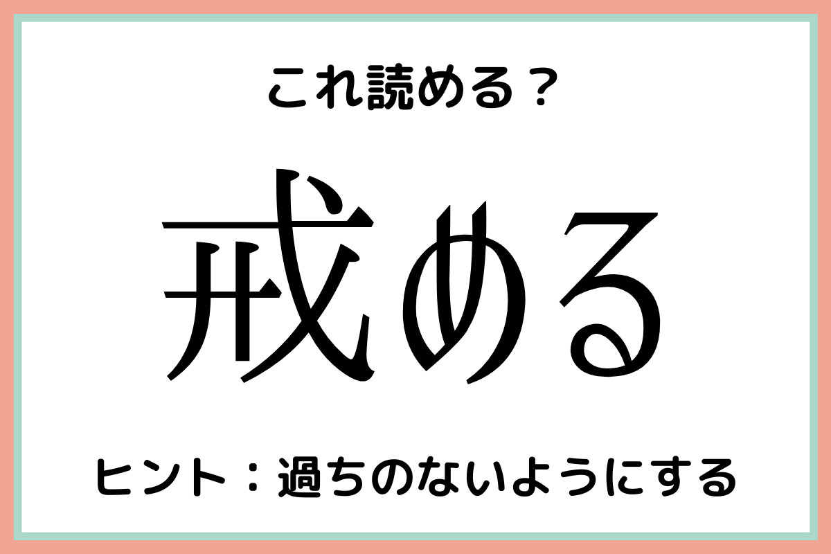 難しい漢字戒める