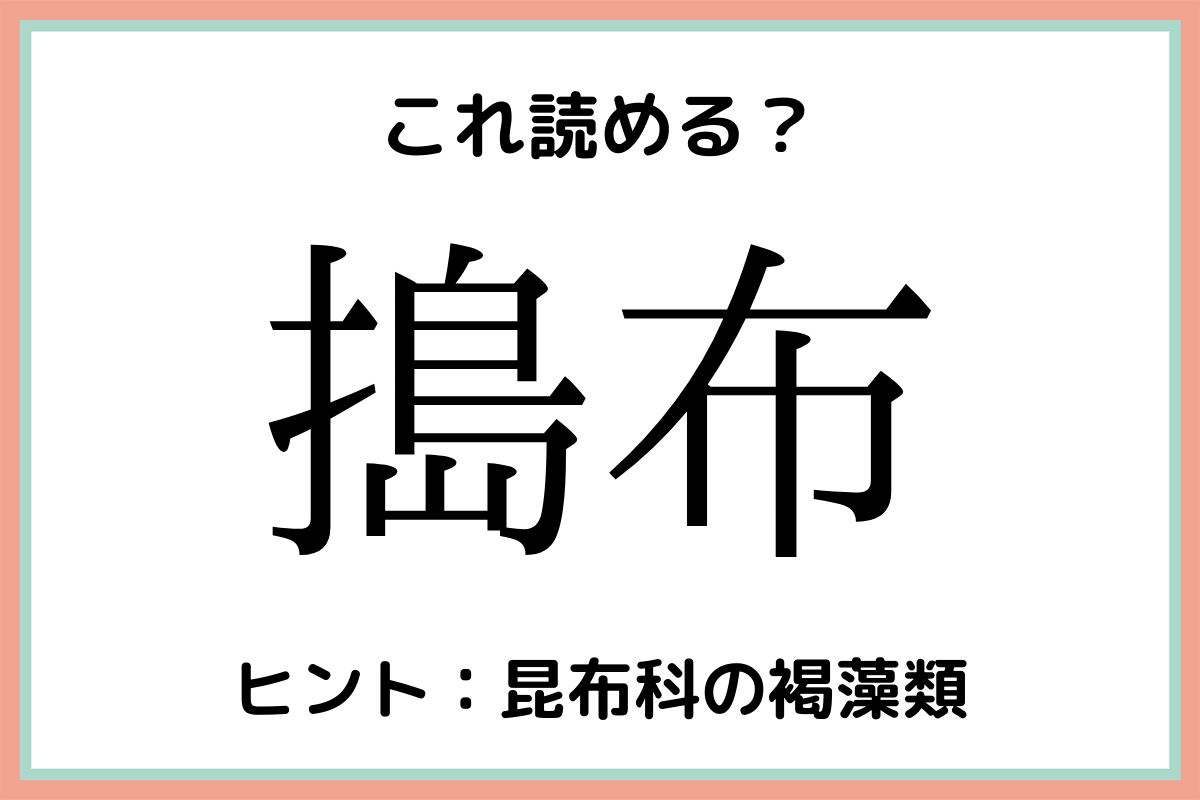 難しい漢字搗布