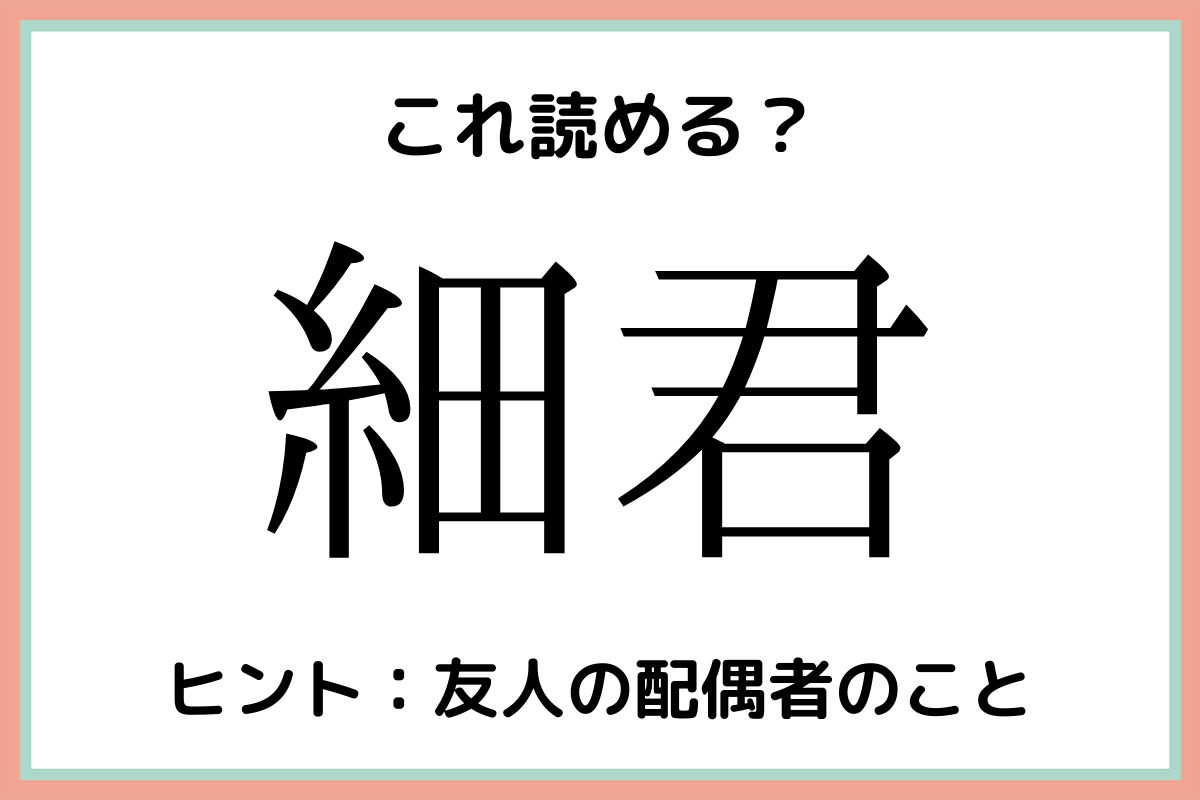 細君 ほそきみ 読めたらスゴイ 難読漢字 4選 Lamire ラミレ