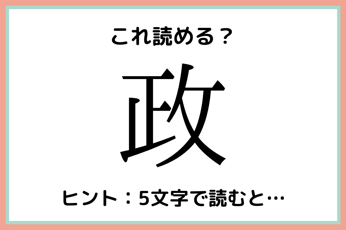 政 アナタは分かる 5文字で読む難読漢字 4選 Lamire ラミレ