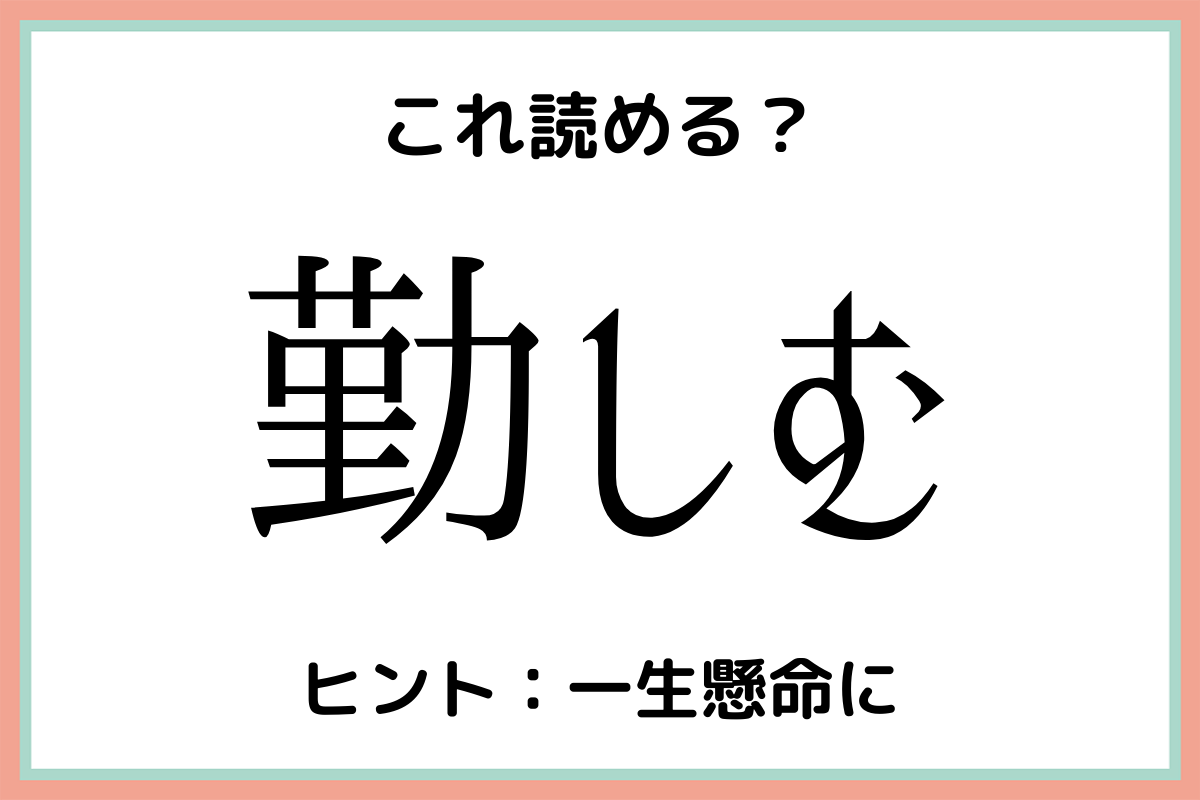 難しい漢字勤しむ