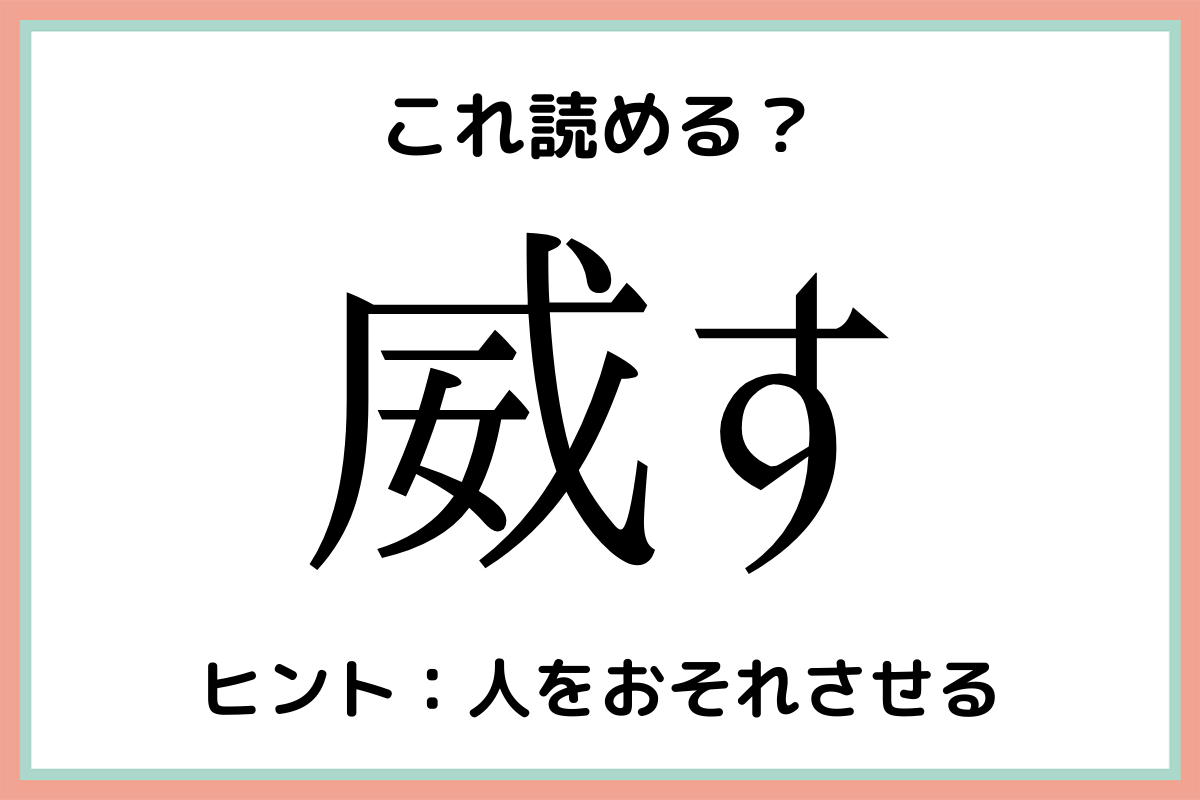 威す いす 読めたらスゴイ 難読漢字 まとめ Lamire ラミレ