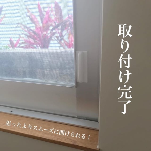 ダイソーの窓の引き手を窓に取り付けた写真