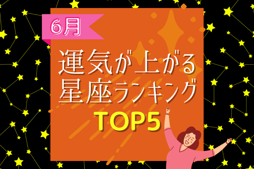 【6月】運気が上がる星座ランキングTOP5
