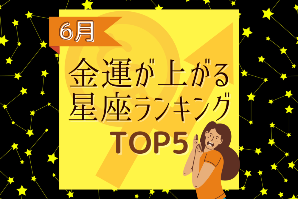 【6月】金運が上がる星座ランキングTOP5