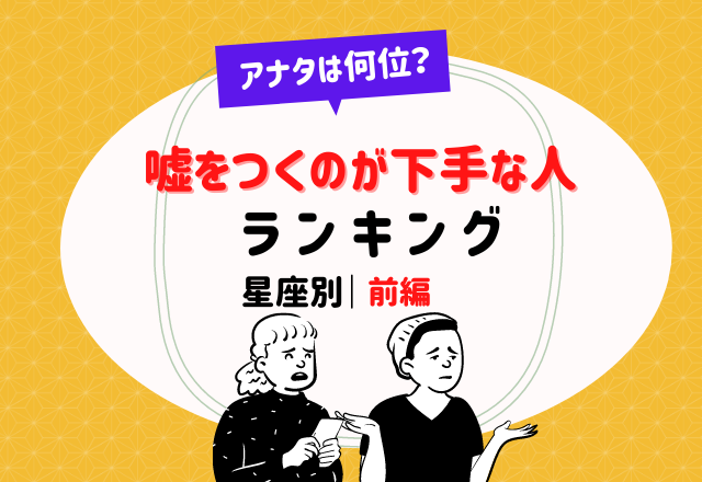 嘘をつくのが下手な人ランキング1