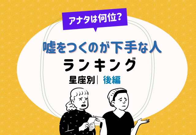 嘘をつくのが下手な人ランキング2