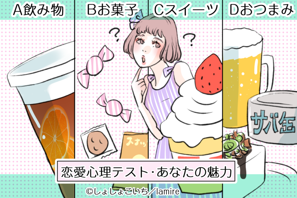 【恋愛心理テスト】恋人が思っている《あなたの魅力》って?