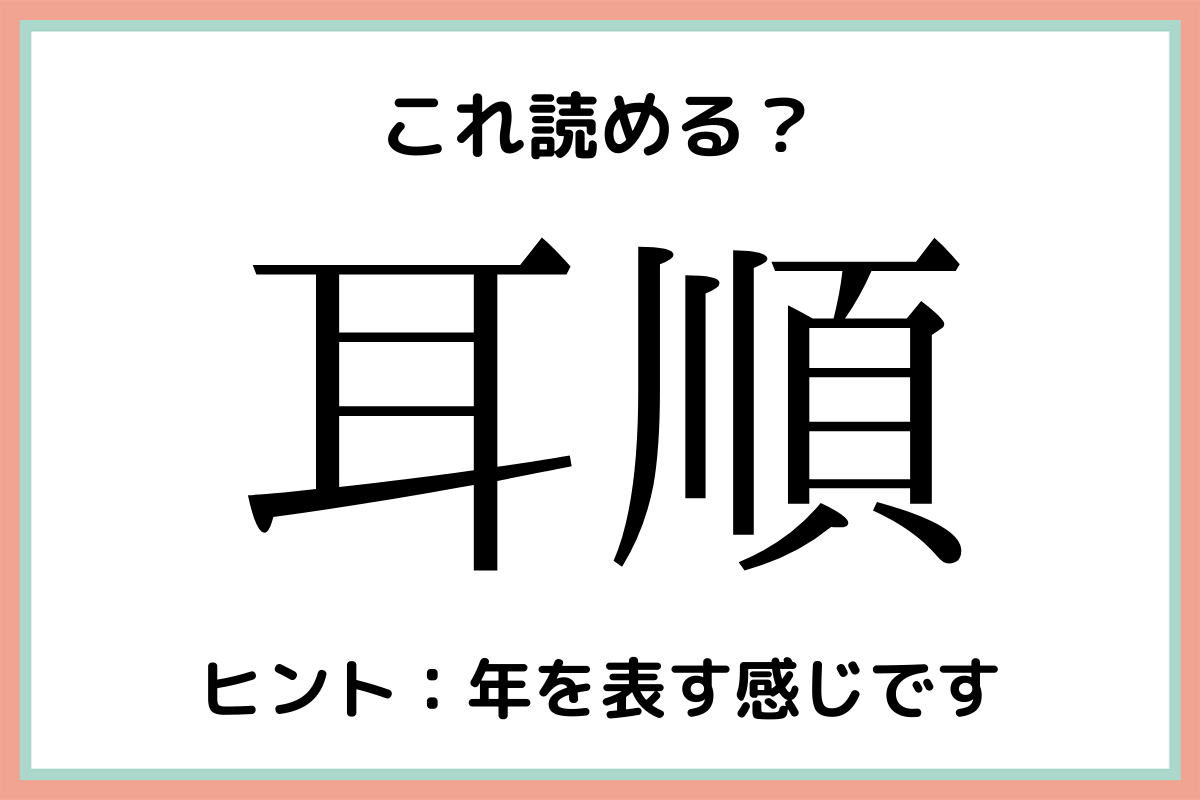 難しい漢字耳順