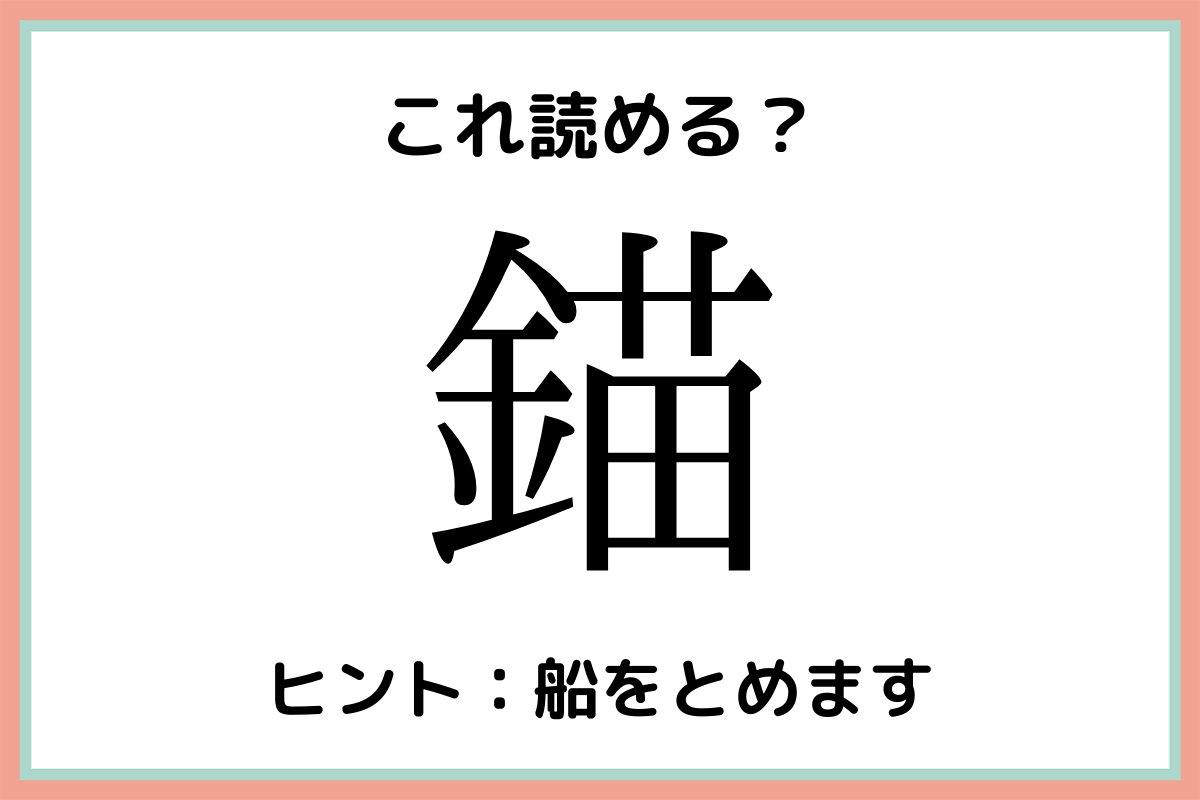 難しい漢字錨